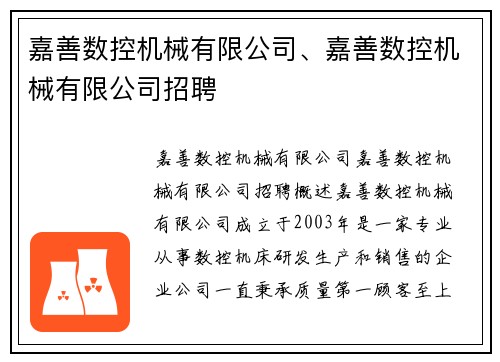 嘉善数控机械有限公司、嘉善数控机械有限公司招聘