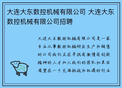 大连大东数控机械有限公司 大连大东数控机械有限公司招聘